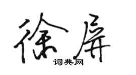 駱恆光徐屏行書個性簽名怎么寫