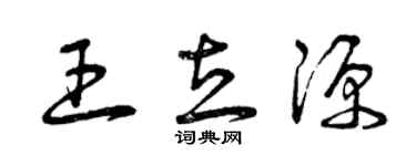 曾慶福王立源草書個性簽名怎么寫