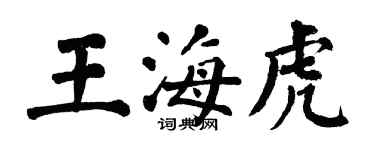 翁闓運王海虎楷書個性簽名怎么寫