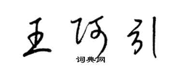 梁錦英王阿引草書個性簽名怎么寫