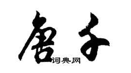 胡問遂唐千行書個性簽名怎么寫