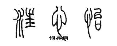 陳墨汪心怡篆書個性簽名怎么寫