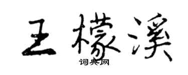 曾慶福王檬溪行書個性簽名怎么寫