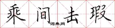 田英章乘間擊瑕楷書怎么寫