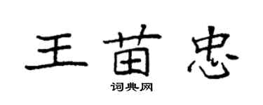 袁強王苗忠楷書個性簽名怎么寫