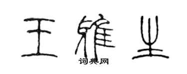 陳聲遠王雅生篆書個性簽名怎么寫