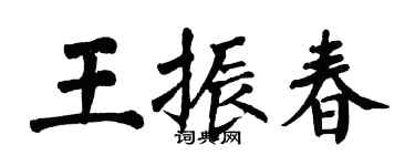 翁闓運王振春楷書個性簽名怎么寫