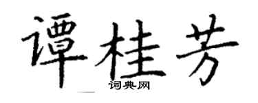 丁謙譚桂芳楷書個性簽名怎么寫