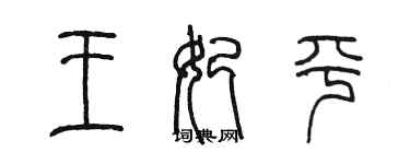 陳墨王妃平篆書個性簽名怎么寫