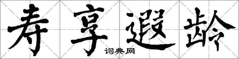 翁闓運壽享遐齡楷書怎么寫