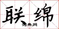 周炳元聯綿楷書怎么寫