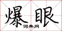 荊霄鵬爆眼楷書怎么寫