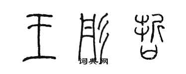 陳墨王彤哲篆書個性簽名怎么寫