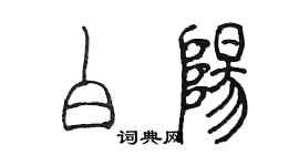 陳墨白陽篆書個性簽名怎么寫