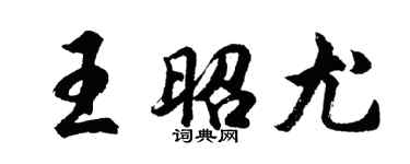 胡問遂王昭尤行書個性簽名怎么寫
