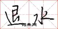 段相林退水行書怎么寫