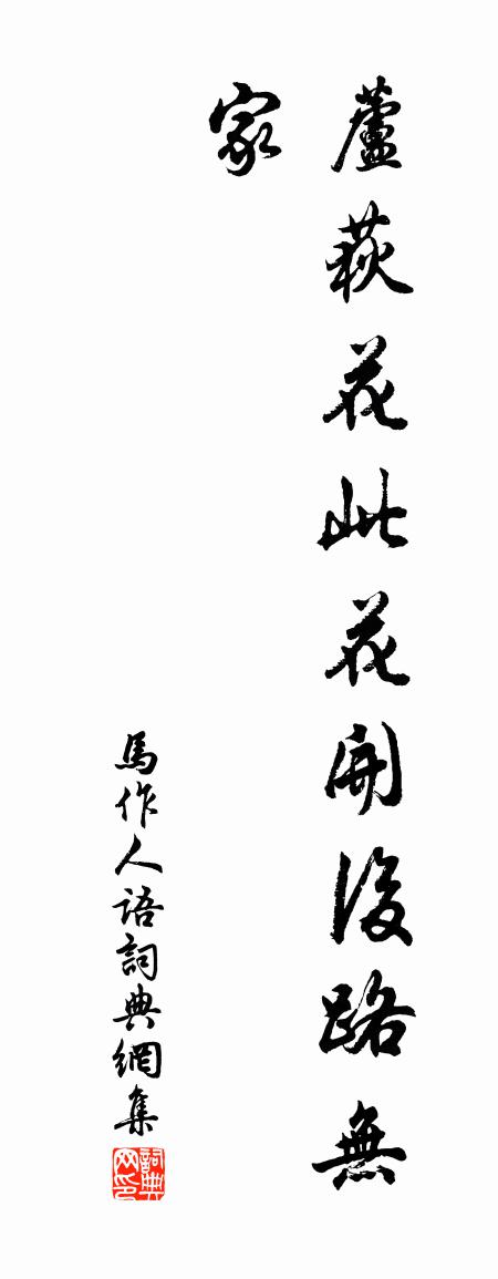 佚名馬作人語書法作品欣賞