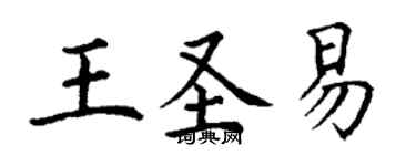 丁謙王聖易楷書個性簽名怎么寫