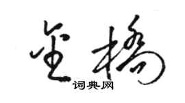 駱恆光金橋草書個性簽名怎么寫