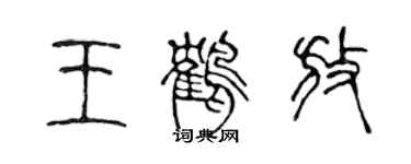 陳聲遠王鶴放篆書個性簽名怎么寫