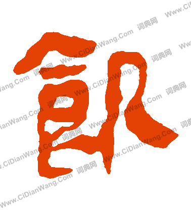 馬王堆帛書寫的饑