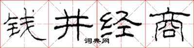 柯春海錢井經商隸書怎么寫