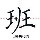 田英章寫的硬筆楷書班