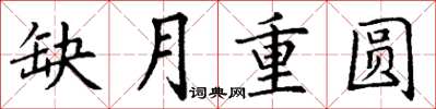 丁謙缺月重圓楷書怎么寫