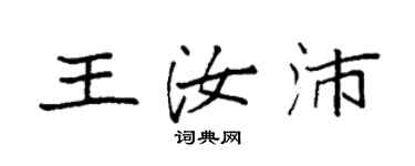 袁強王汝沛楷書個性簽名怎么寫