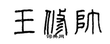 曾慶福王修帥篆書個性簽名怎么寫