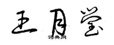 曾慶福王月瑩草書個性簽名怎么寫