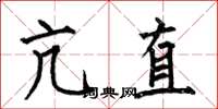 何伯昌亢直楷書怎么寫