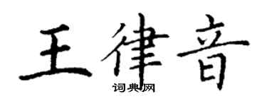 丁謙王律音楷書個性簽名怎么寫