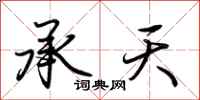 荊霄鵬承天行書怎么寫