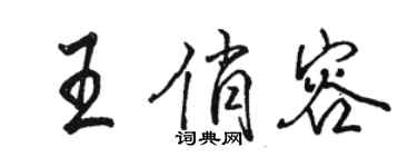 駱恆光王俏容行書個性簽名怎么寫