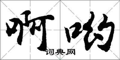 胡問遂啊喲行書怎么寫