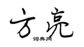 曾慶福方亮行書個性簽名怎么寫