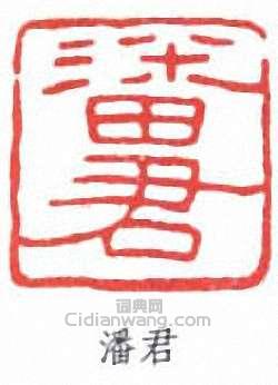 “潘君”篆刻印章