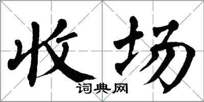 翁闓運收場楷書怎么寫