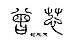 陳聲遠曾芯篆書個性簽名怎么寫