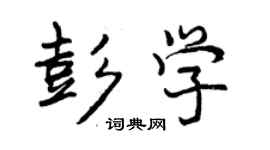 曾慶福彭學行書個性簽名怎么寫