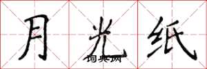 侯登峰月光紙楷書怎么寫
