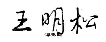 曾慶福王明松行書個性簽名怎么寫