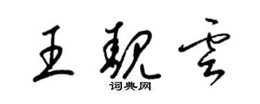 梁錦英王靚雲草書個性簽名怎么寫