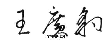 駱恆光王廣豹草書個性簽名怎么寫