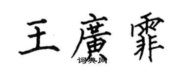 何伯昌王廣霏楷書個性簽名怎么寫