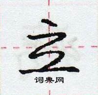 龐中華寫的硬筆行書立