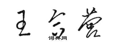 駱恆光王合營草書個性簽名怎么寫