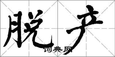 翁闓運脫產楷書怎么寫