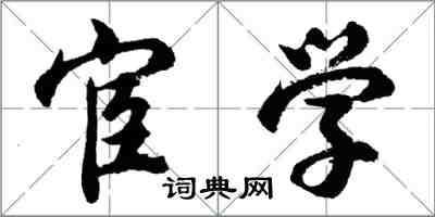 胡問遂宦學行書怎么寫